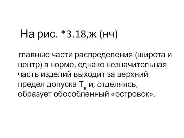 На рис. *3.18,ж (нч) главные части распределения (широта и центр) в норме,