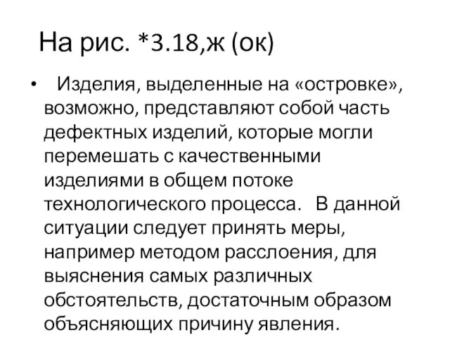 На рис. *3.18,ж (ок) Изделия, выделенные на «островке», возможно, представляют собой часть