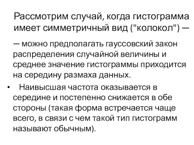 Рассмотрим случай, когда гистограмма имеет симметричный вид ("колокол") ─ ─ можно предполагать