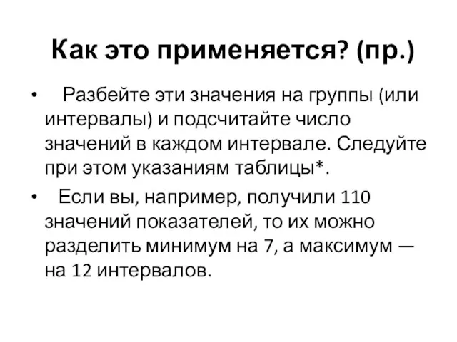 Как это применяется? (пр.) Разбейте эти значения на группы (или интервалы) и