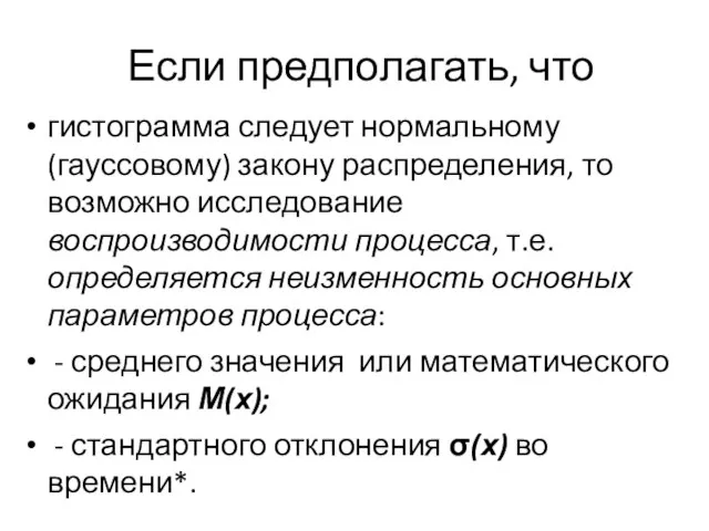 Если предполагать, что гистограмма следует нормальному (гауссовому) закону распределения, то возможно исследование