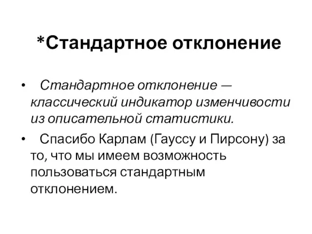 *Стандартное отклонение Стандартное отклонение — классический индикатор изменчивости из описательной статистики. Спасибо