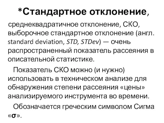 *Стандартное отклонение, среднеквадратичное отклонение, СКО, выборочное стандартное отклонение (англ. standard deviation, STD,