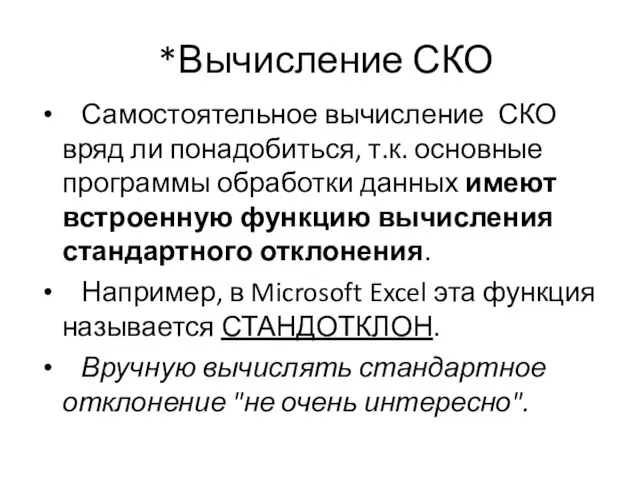 *Вычисление СКО Самостоятельное вычисление СКО вряд ли понадобиться, т.к. основные программы обработки