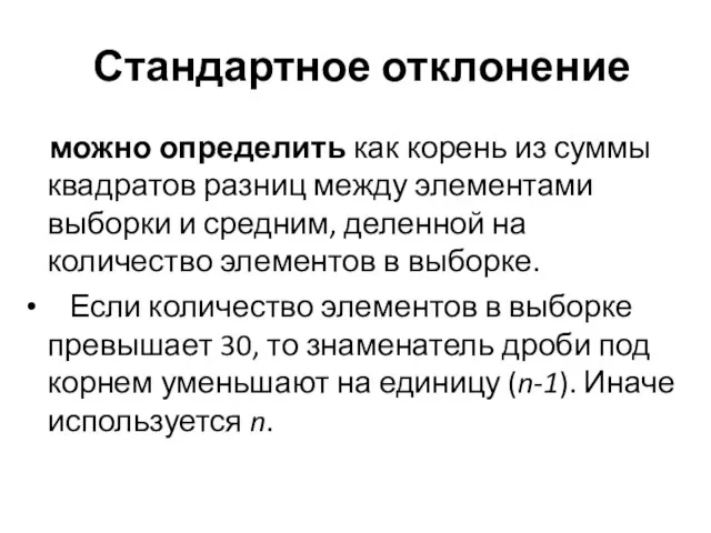 Стандартное отклонение можно определить как корень из суммы квадратов разниц между элементами