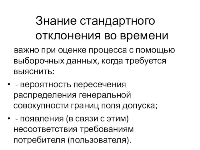 Знание стандартного отклонения во времени важно при оценке процесса с помощью выборочных