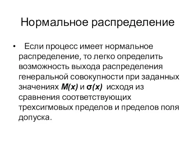 Нормальное распределение Если процесс имеет нормальное распределение, то легко определить возможность выхода