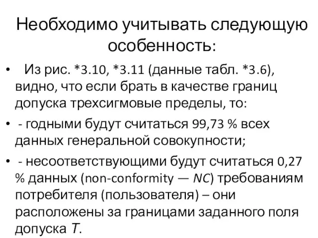 Необходимо учитывать следующую особенность: Из рис. *3.10, *3.11 (данные табл. *3.6), видно,