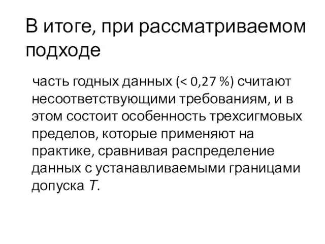 В итоге, при рассматриваемом подходе часть годных данных (