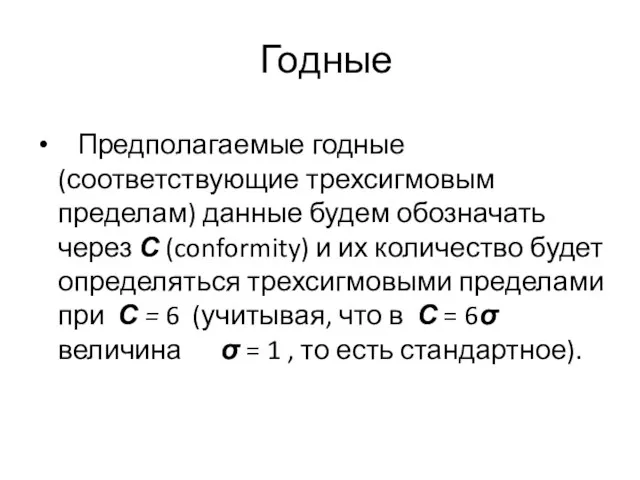 Годные Предполагаемые годные (соответствующие трехсигмовым пределам) данные будем обозначать через С (conformity)