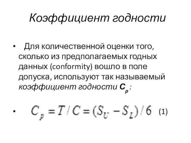 Коэффициент годности Для количественной оценки того, сколько из предполагаемых годных данных (conformity)