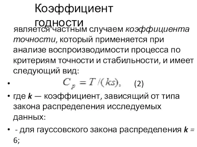 Коэффициент годности является частным случаем коэффициента точности, который применяется при анализе воспроизводимости