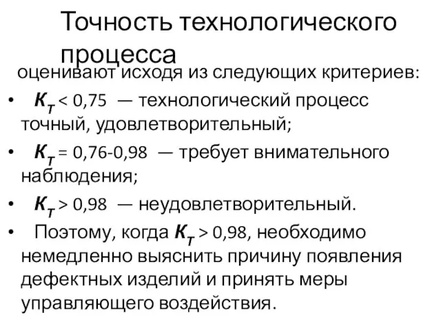 Точность технологического процесса оценивают исходя из следующих критериев: КТ КТ = 0,76-0,98