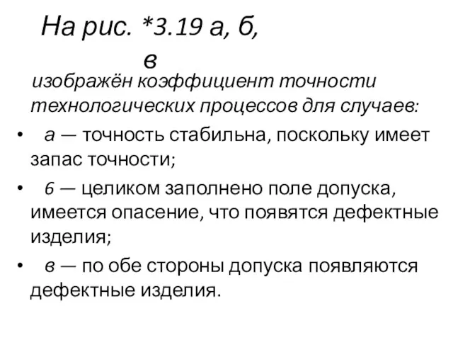 На рис. *3.19 а, б, в изображён коэффициент точности технологических процессов для