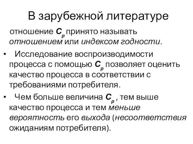 В зарубежной литературе отношение Сp принято называть отношением или индексом годности. Исследование