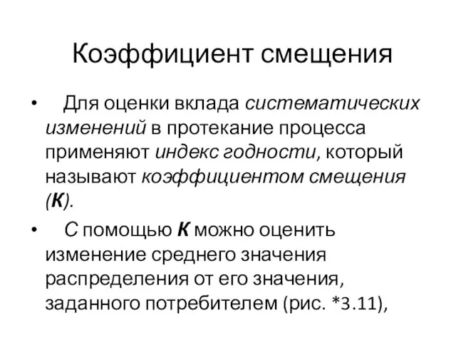 Коэффициент смещения Для оценки вклада систематических изменений в протекание процесса применяют индекс