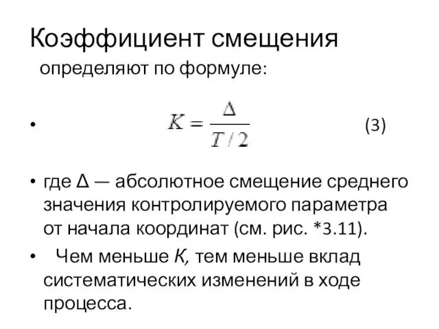 Коэффициент смещения определяют по формуле: (3) где Δ — абсолютное смещение среднего