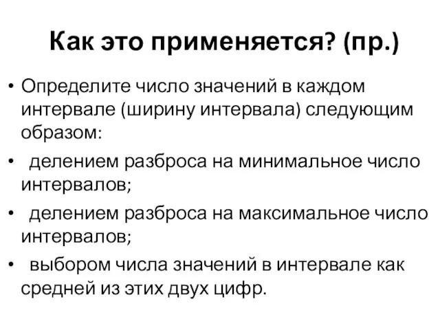 Определите число значений в каждом интервале (ширину интервала) следующим образом: делением разброса