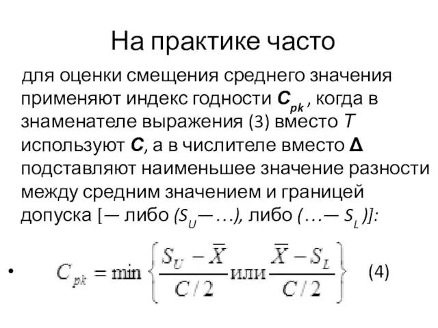 На практике часто для оценки смещения среднего значения применяют индекс годности Сpk