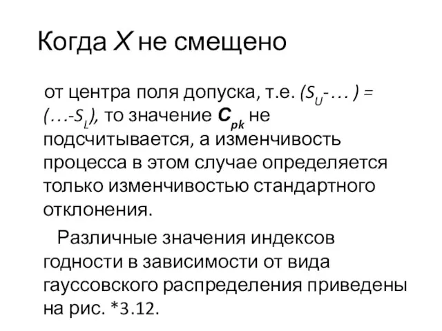 Когда Х не смещено от центра поля допуска, т.е. (SU-… ) =