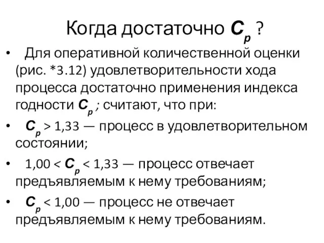 Когда достаточно Сp ? Для оперативной количественной оценки (рис. *3.12) удовлетворительности хода