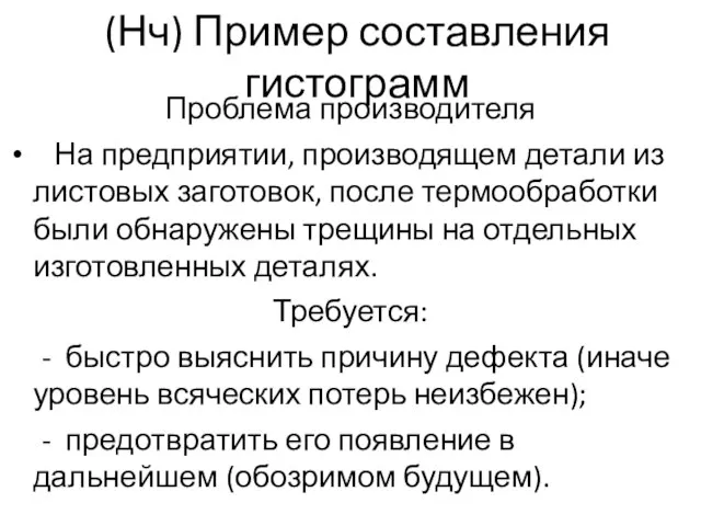 (Нч) Пример составления гистограмм Проблема производителя На предприятии, производящем детали из листовых