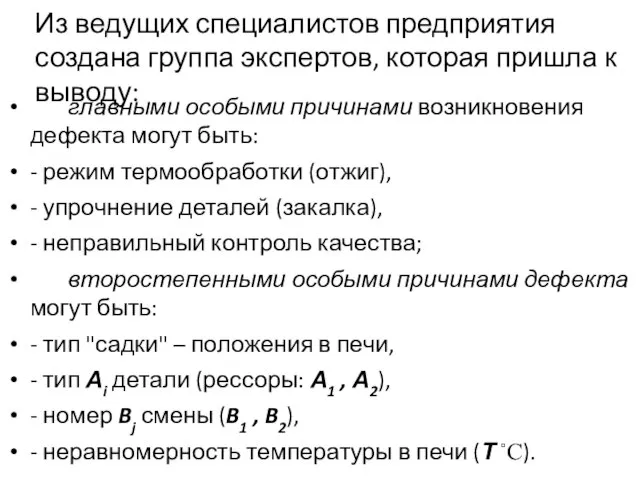 Из ведущих специалистов предприятия создана группа экспертов, которая пришла к выводу: главными