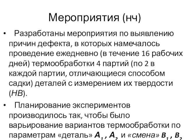 Мероприятия (нч) Разработаны мероприятия по выявлению причин дефекта, в которых намечалось проведение