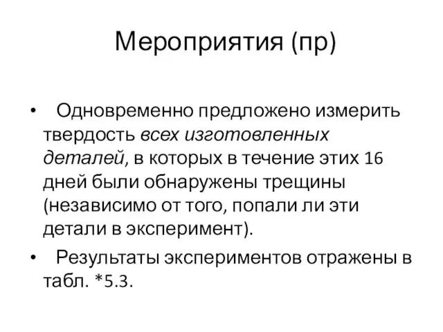 Мероприятия (пр) Одновременно предложено измерить твердость всех изготовленных деталей, в которых в