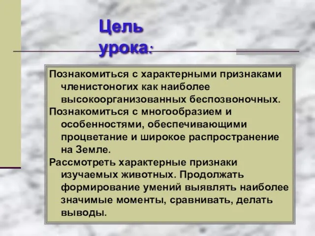 Цель урока: Познакомиться с характерными признаками членистоногих как наиболее высокоорганизованных беспозвоночных. Познакомиться