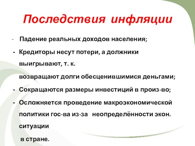 Последствия инфляции - Падение реальных доходов населения; Кредиторы несут потери, а должники