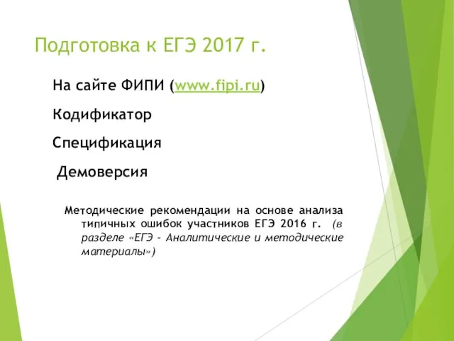 Подготовка к ЕГЭ 2017 г. На сайте ФИПИ (www.fipi.ru) Кодификатор Спецификация Демоверсия