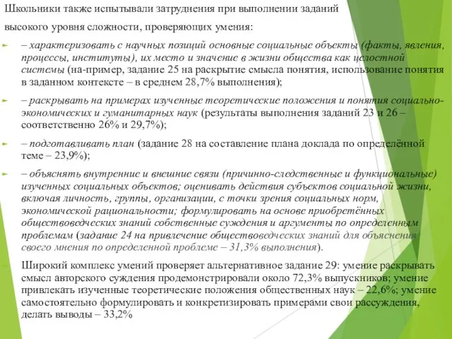 Школьники также испытывали затруднения при выполнении заданий высокого уровня сложности, проверяющих умения: