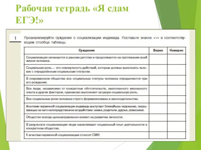 Рабочая тетрадь «Я сдам ЕГЭ!»