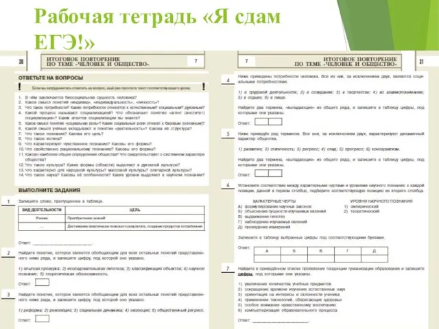 Рабочая тетрадь «Я сдам ЕГЭ!»