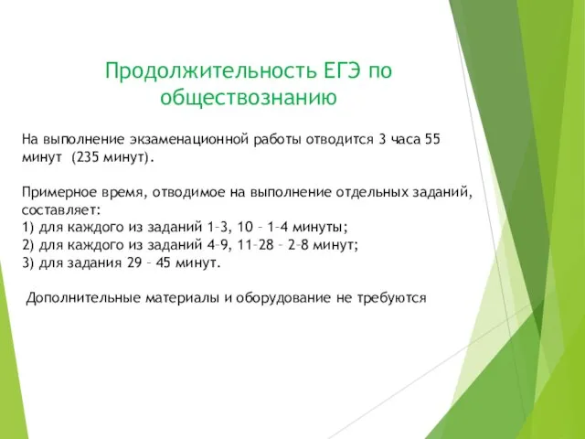 Продолжительность ЕГЭ по обществознанию На выполнение экзаменационной работы отводится 3 часа 55