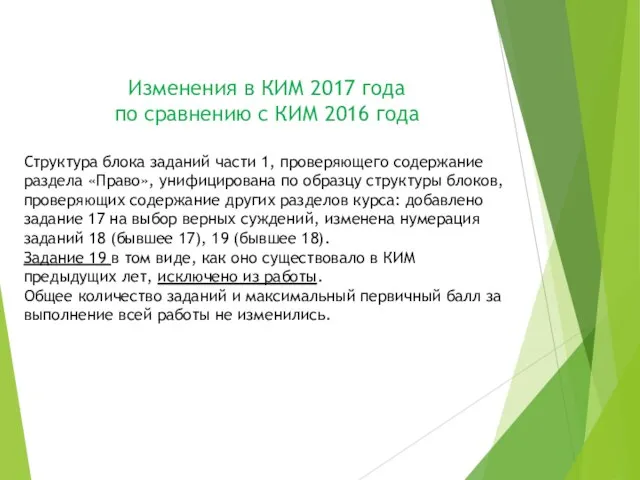 Изменения в КИМ 2017 года по сравнению с КИМ 2016 года Структура