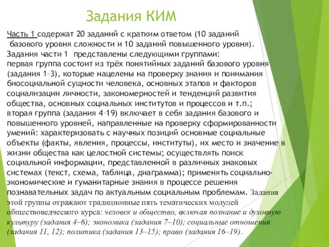 Часть 1 содержат 20 заданий с кратким ответом (10 заданий базового уровня