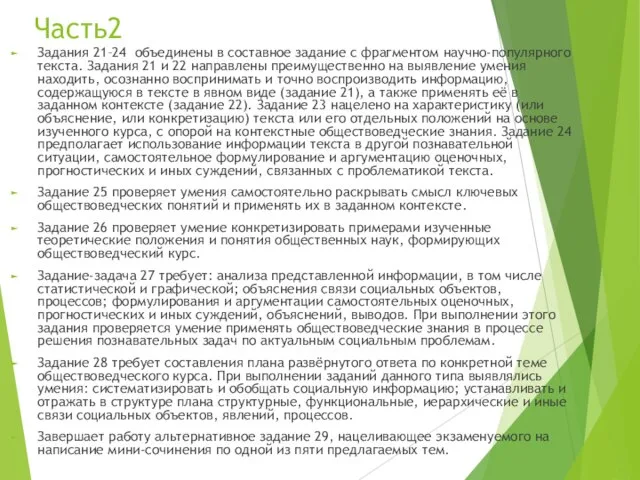 Часть2 Задания 21–24 объединены в составное задание с фрагментом научно-популярного текста. Задания