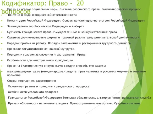 Кодификатор: Право - 20 вопросов Право в системе социальных норм. Система российского