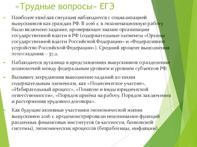 «Трудные вопросы» ЕГЭ Наиболее тяжёлая ситуация наблюдается с социализацией выпускников как граждан