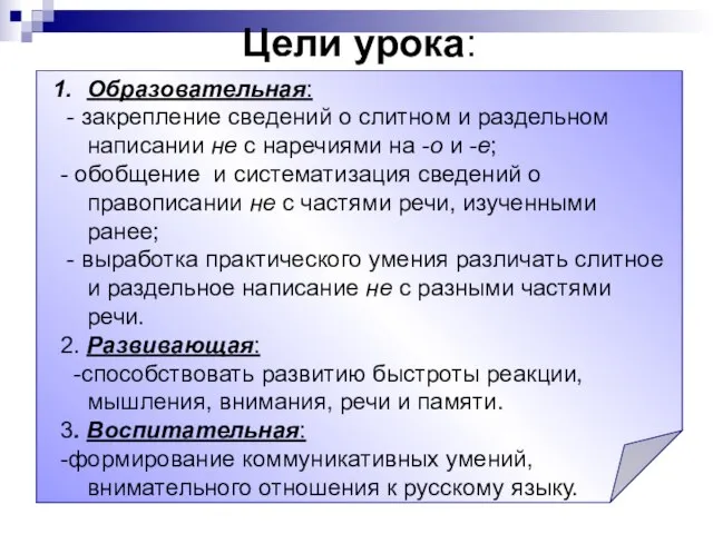 Цели урока: Образовательная: - закрепление сведений о слитном и раздельном написании не