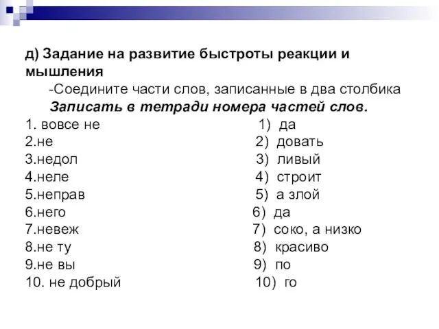 д) Задание на развитие быстроты реакции и мышления -Соедините части слов, записанные