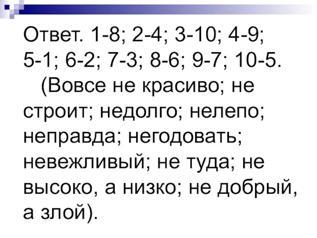 Ответ. 1-8; 2-4; 3-10; 4-9; 5-1; 6-2; 7-3; 8-6; 9-7; 10-5. (Вовсе