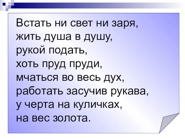 Встать ни свет ни заря, жить душа в душу, рукой подать, хоть