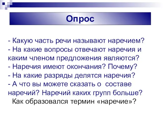 Опрос - Какую часть речи называют наречием? - На какие вопросы отвечают