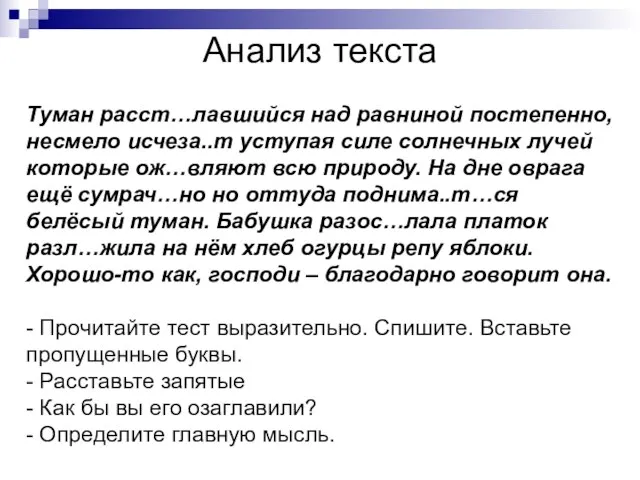 Туман расст…лавшийся над равниной постепенно, несмело исчеза..т уступая силе солнечных лучей которые