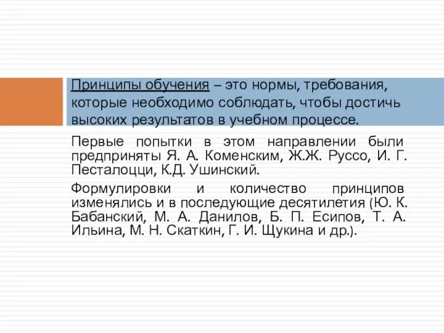 Первые попытки в этом направлении были предприняты Я. А. Коменским, Ж.Ж. Руссо,