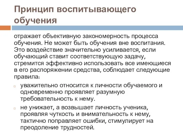 Принцип воспитывающего обучения отражает объективную закономерность процесса обучения. Не может быть обучения