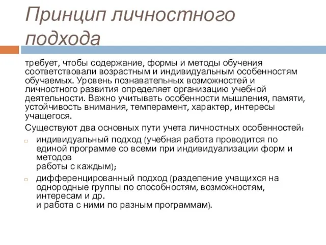 Принцип личностного подхода требует, чтобы содержание, формы и методы обучения соответствовали возрастным